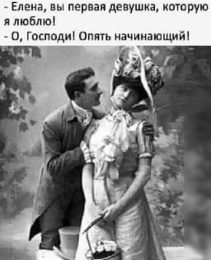 Елена вы первая девушка которую я люблю О Господи Опять начинающий _