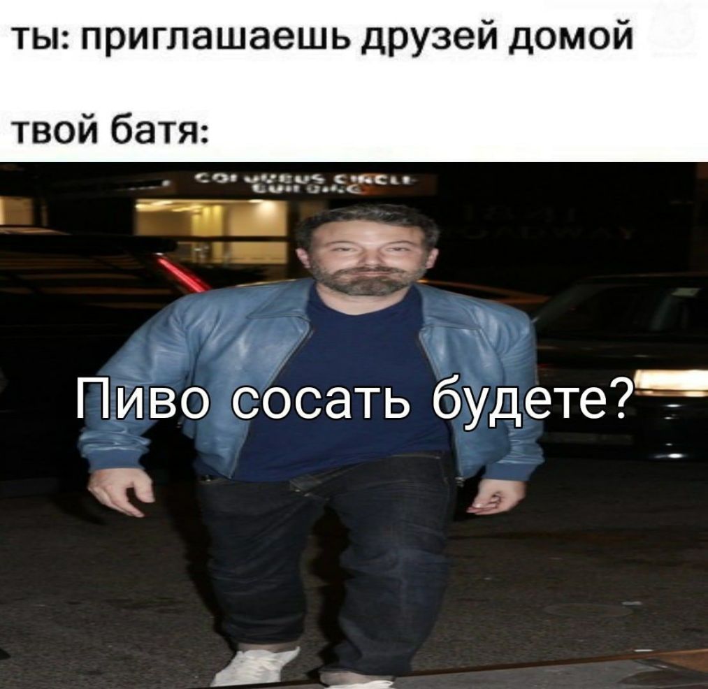 ты приглашаешь друзей домой твой батя а