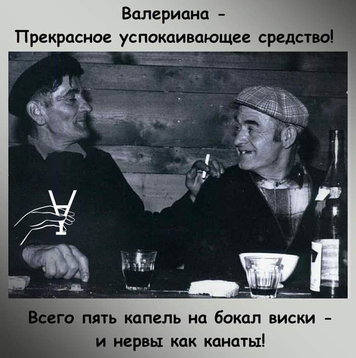 Валериана Прекрасное успокаивающее средст ТГМ пять капель на бокал виски и нервы как канаты