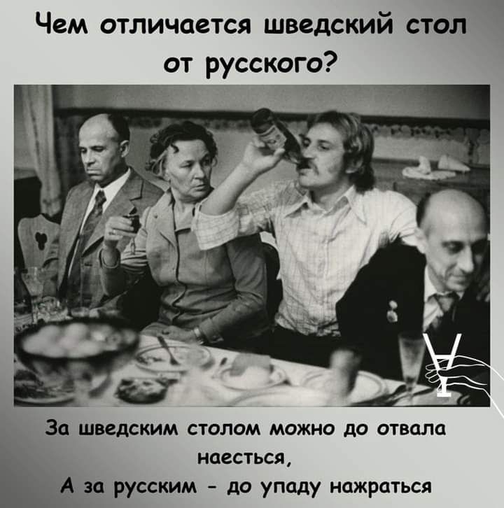 Чем отличается шведский стол от русского За шведским столом можно до отвала наесться А за русским до упаду нажраться