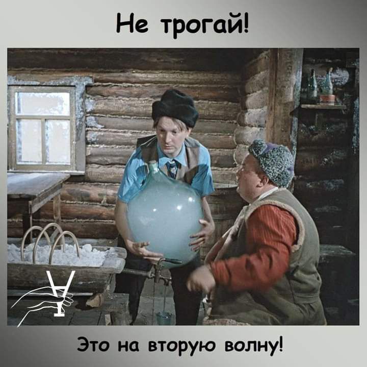 Не трогай Это на вторую волну