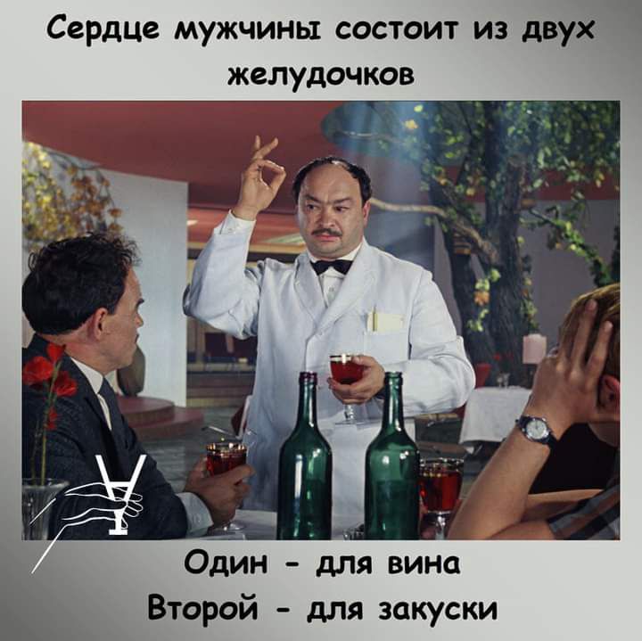 Сердце мужчины состоит из двух желудочков _Ё_Ът 7 _ Один для вина Второй для закуски