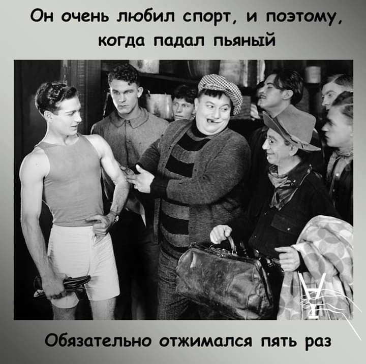 он очень ЛЮбИЛ СПОРТ И ПОЭТОМУЧ КОГДО падал пьяный