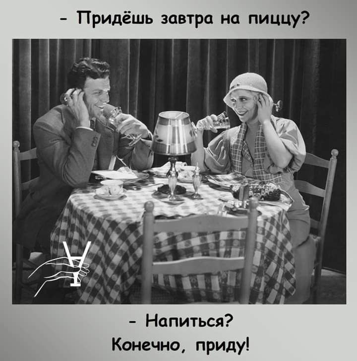 Придёшь завтра на пиццу Напиться Конечно приду