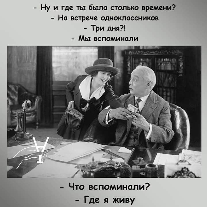 Ну и где ты была столько времени На встрече одноклассников Три дня Мы вспоминали Что вспоминали Ъ Где я живу