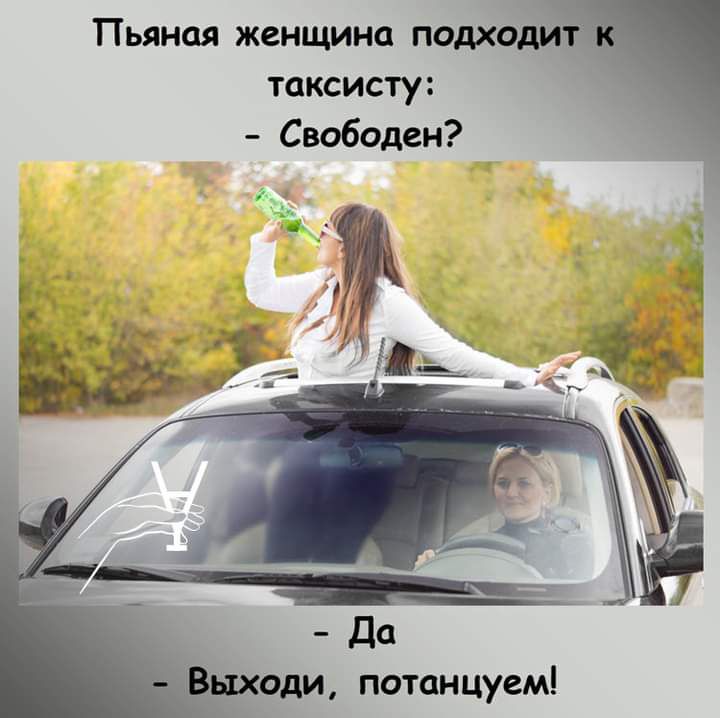 Пьяная женщина подходи таксисту Свободен і ыходи потанцуем