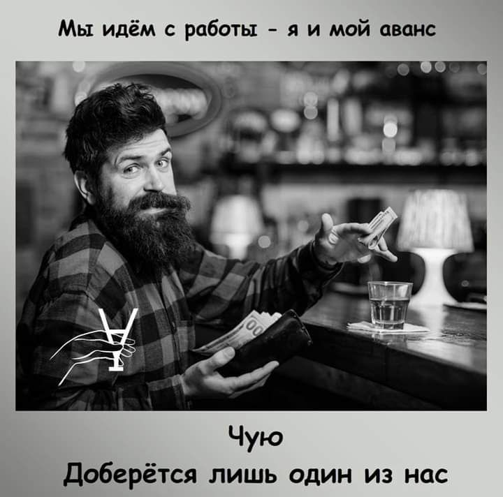 Мы идём с работы я и мой аванс Доберётся лишь один из нас