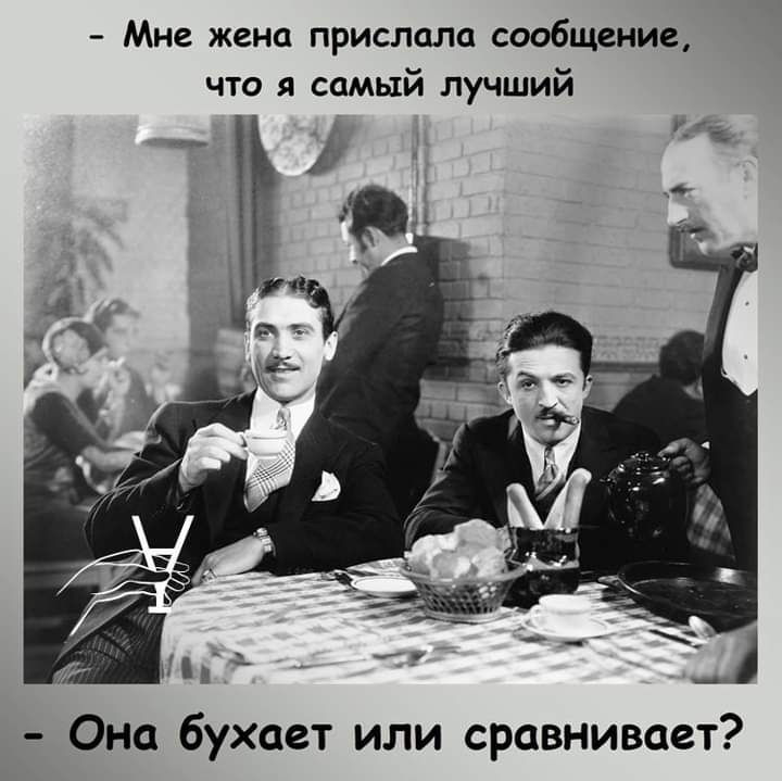 Мне жена прислала сообщение что я самый лучший Она бухает или сравнивает