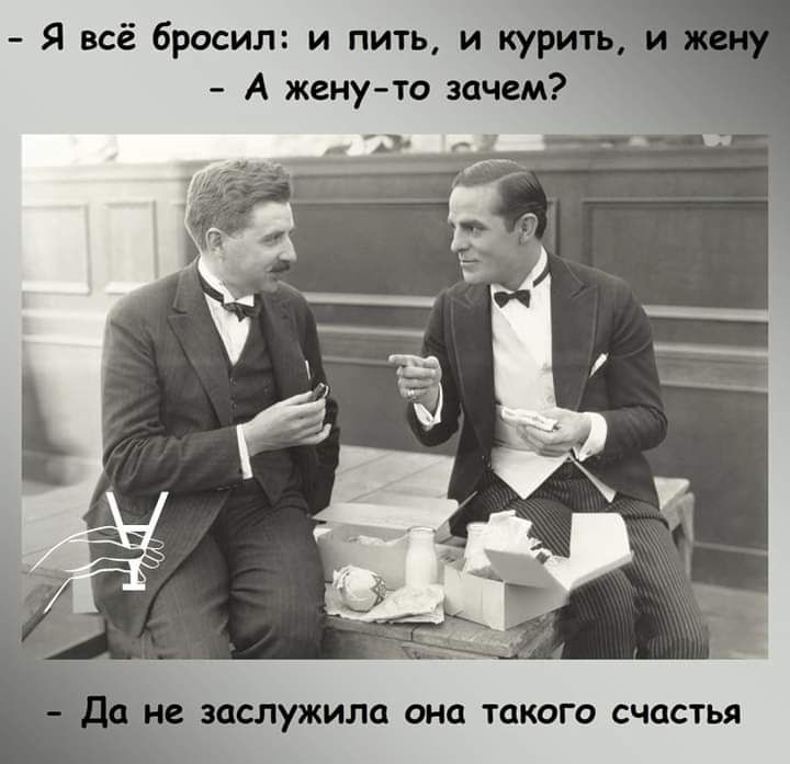 Я всё бросил и пить и курить А жену то зачем заслужила ОНО ТЦКОГО СЧОСТЬЯ
