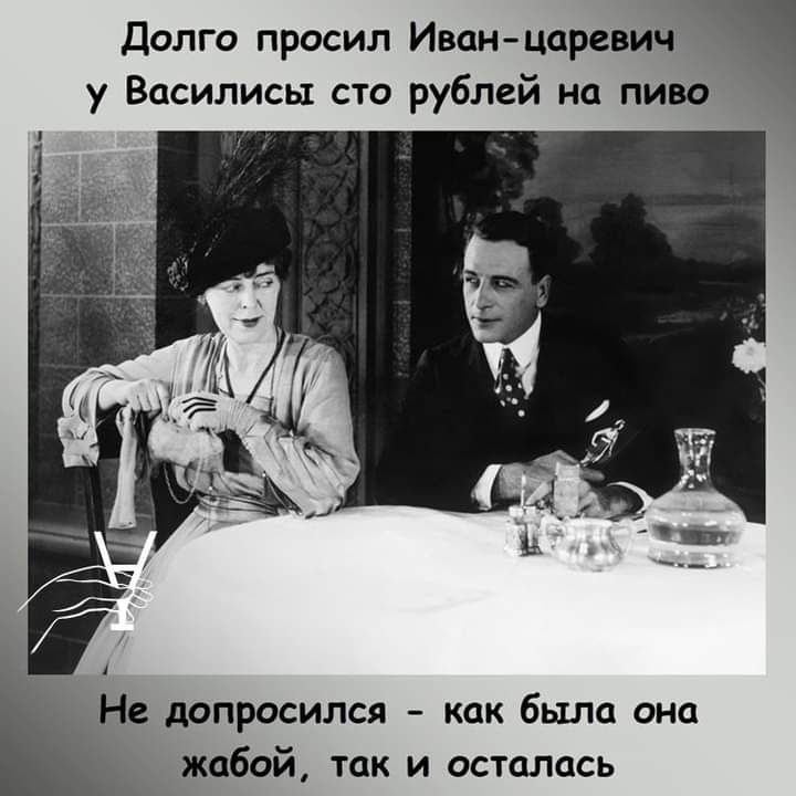 Долго просил Иванцаревич у Василисы сто рублей на пиво Не допросился как была она жабой так и осталась
