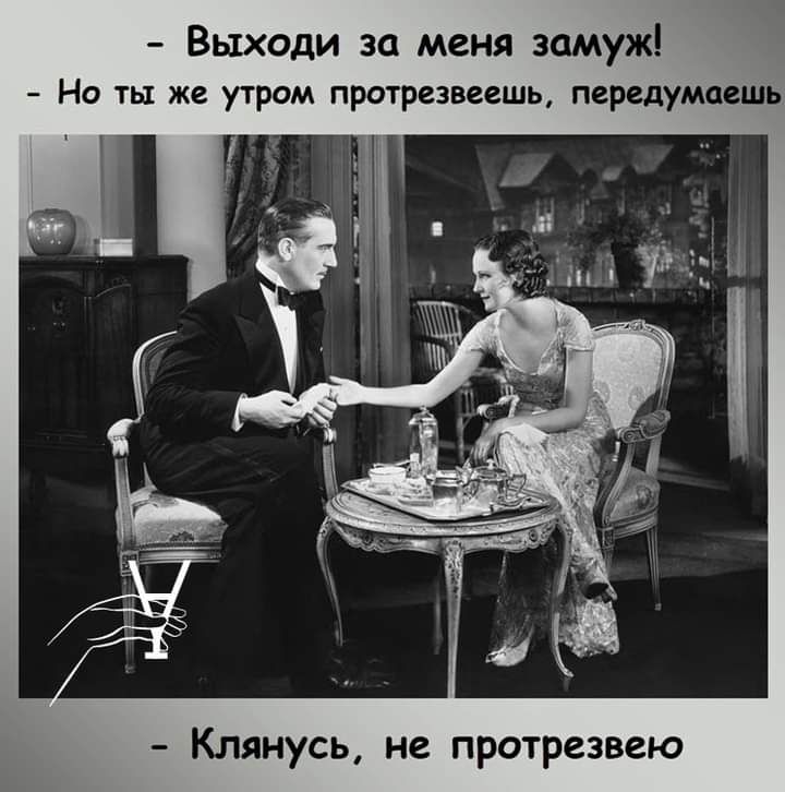 Выходи за меня замуж Но ты же утром протрезвеешь передумаешь Клянусь не протрезвею
