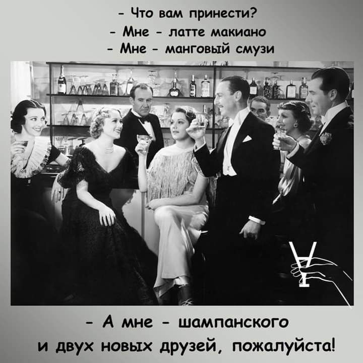 Что вам принести Мне латте макиано Мне манговый смузи А мне шампанского и двух новых друзей пожалуйста