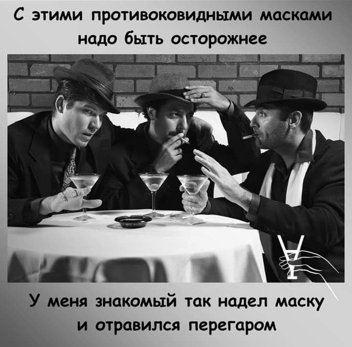 С ЭТИМИ ПРОТИВОКОВИДНЫМИ МОСКОМИ надо быть осторожнее У меня знакомый так надел маску и отравился перегаром