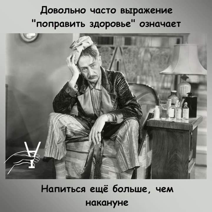 Довольно часто выражение поправить здоровье означает Напиться ещё больше чем накануне
