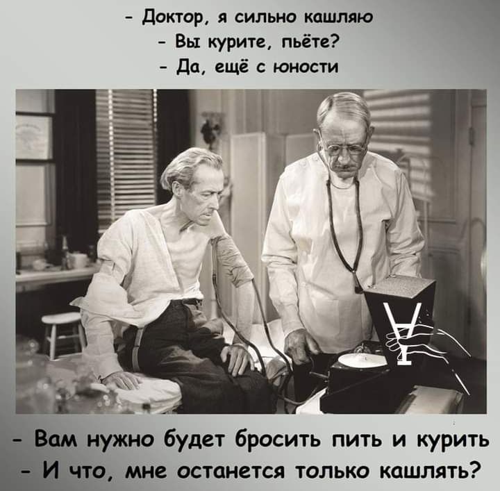 Доктор я сильно кашляю Вы курите пьёте Да ещё юности МНС ОСТЦНВТСЯ ТОЛЬКО КОШЛЯТЬ