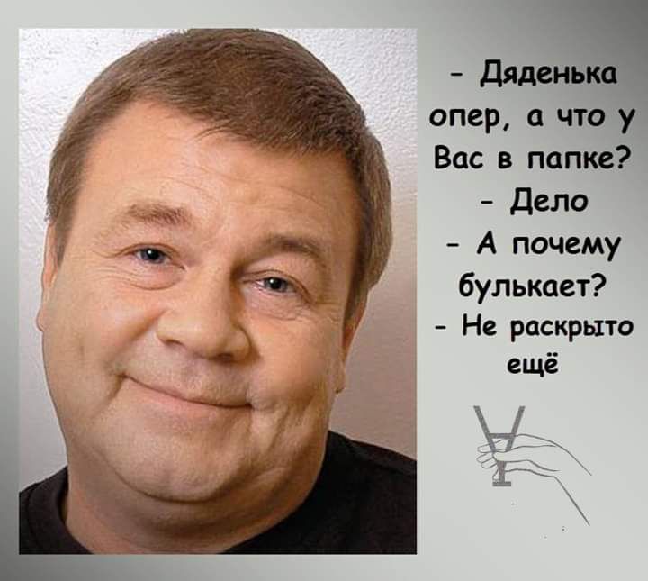 дяденв опер что Вас в папке Дело А почему булькает Не раскрыто ещё