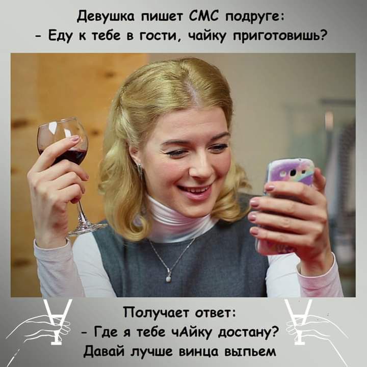 девушка пишет СМС подруге Еду к тебе в гости чайку приготовишь Получает ответ Где я тебе чАйку достану давай лучше винца выпьем
