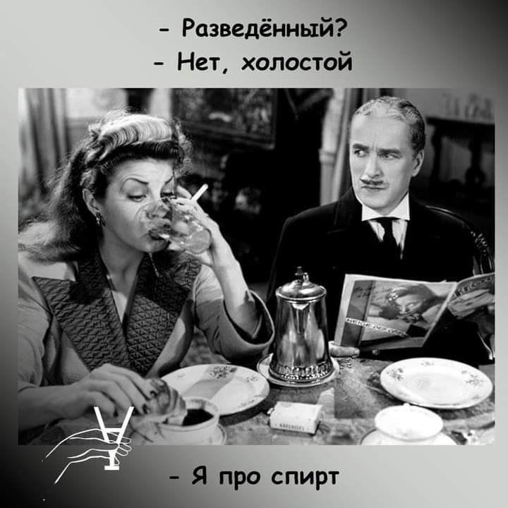 Разведённый Нет холостой Я про спирт