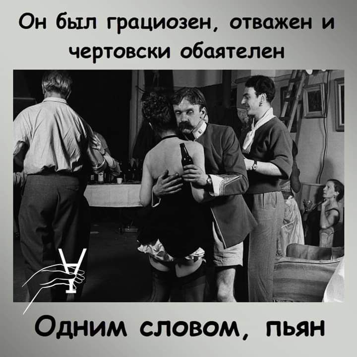 Он был грациозен отважен и чертовски обаятелен Одним словом пьян