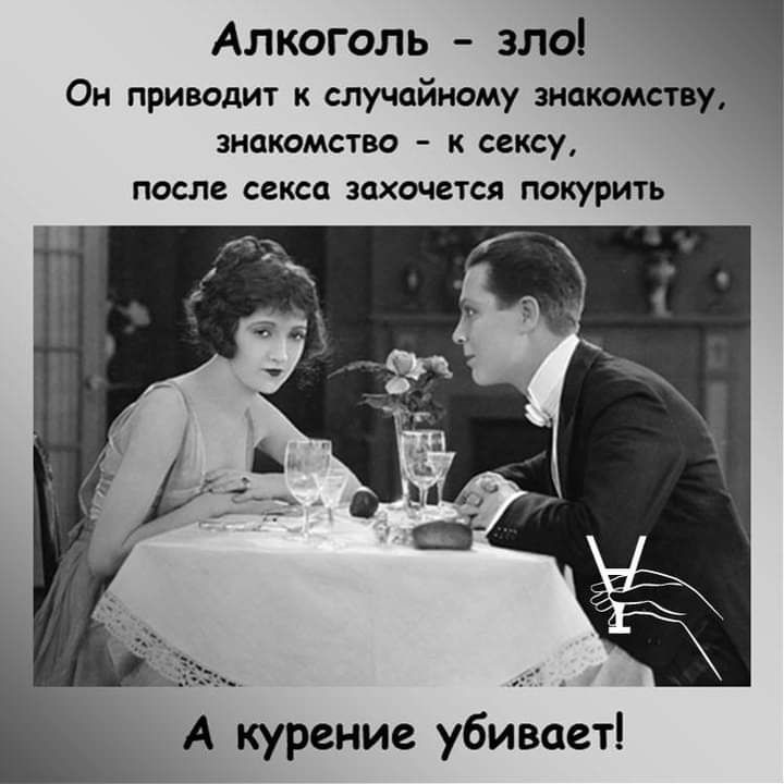 Алкоголь зло Он приводит к случайному знакомству ЗНСКОМСТВО К СЕКСУ после секса ЗСХОЧВТСЯ ПОКУРИТЬ А Курение убивает