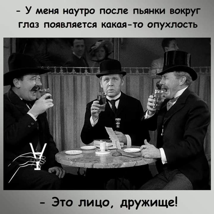 У меня наутро после пьянки вокруг глаз появляется какая то опухлость Это лицо дружище