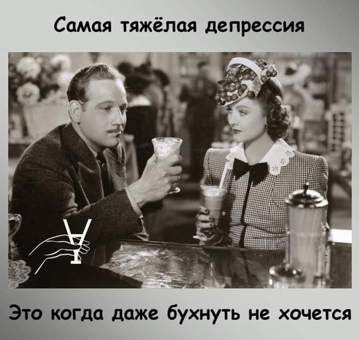 Самая тяжёлая депрессия Это кота даже бухнуть не хочется Ъ