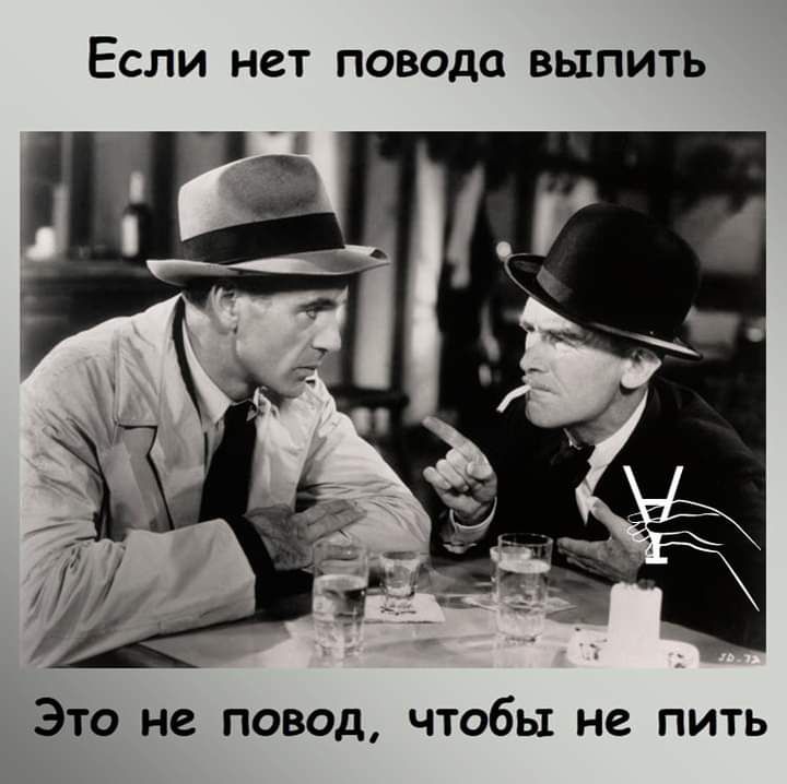 ЕСЛИ НСТ ПОВОДО ВЫПИТЬ Это не повод чтобы не пить