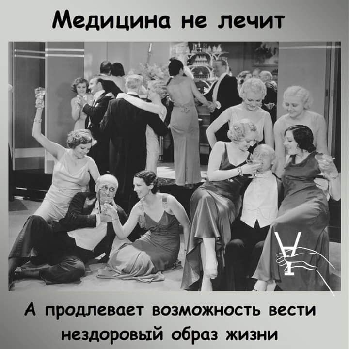Медицина не лечит А продлевает возможность вести нездоровый образ жизни