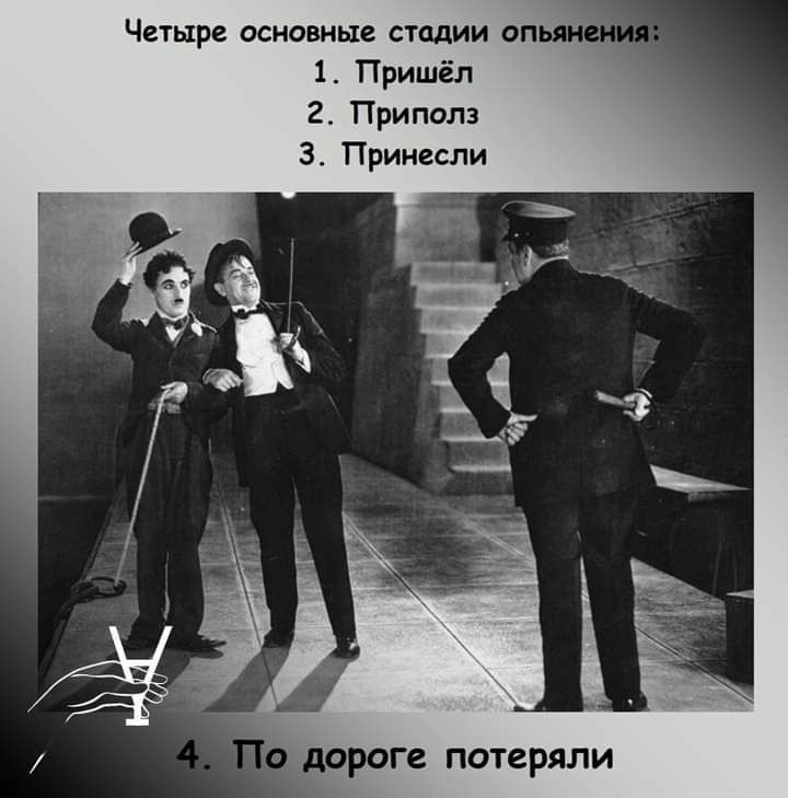 Четыре основные стадии оп 1 Пришёл 2 Приполз З Принесли дороге потеряли
