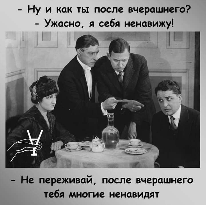 Ну и как ты после вчерашнего Ужасно я себя ненавижу т Ги Не переживай после вчерашнего тебя многие ненавидят