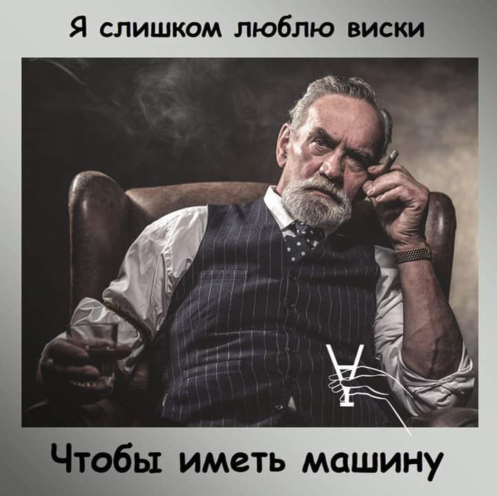 Я СЛИШКОМ ЛЮбПЮ ВИСКИ тобы иметь машину