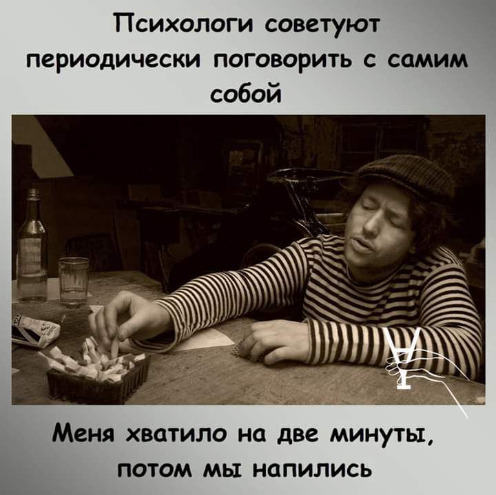 Психологи советуют периодически поговорить с самим собой Меня хватило на две МИНУТЫ ПОТОМ МЫ НЦПИЛИСЬ