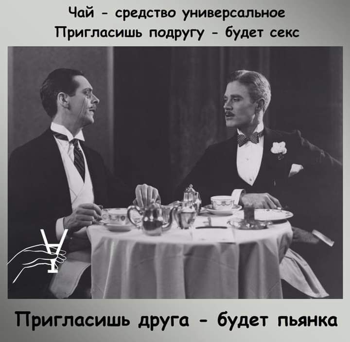 Чай средство универсальное Пригласишь подругу будет секс игласишь друга будет пьянка