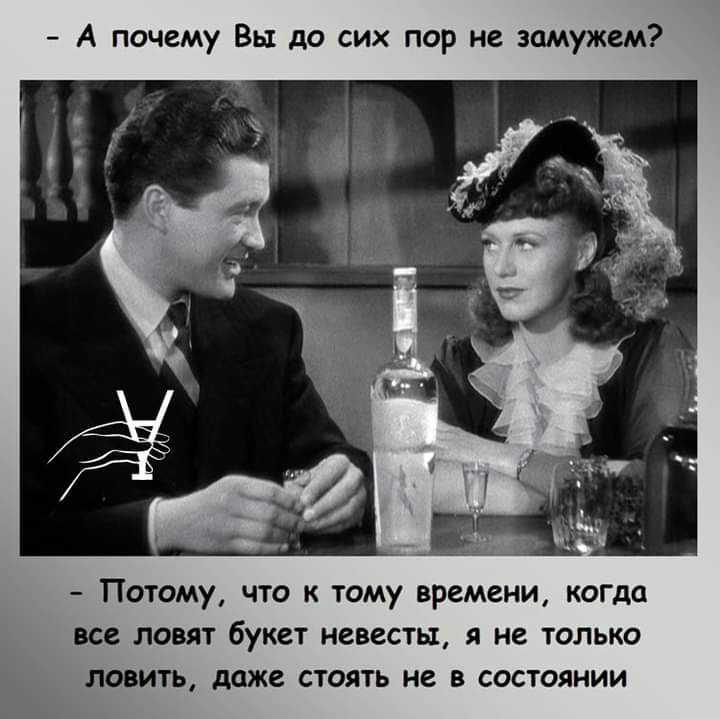 А почему Вы до сих пор не замужем Потому что к тому времени когда все ловят букет невесты я не только ловить даже стоять не в состоянии