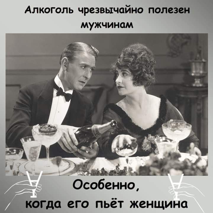 Алкоголь чрезвычайно полезен мужчинам Особенно до его пьёт женщина