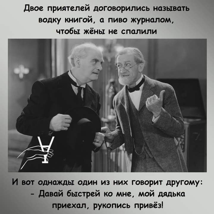 двое приятелей договорились называть водку книгой а пиво журналом чтобы жёны не спалили і И вот однажды один из них говорит другому Давай быстрей ко мне мой дядька приехал рукопись привёз