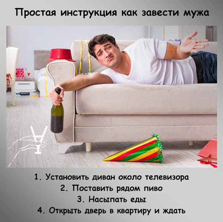 Простая инструкция как завести 1 Установить диван около телевизора 2 Поставить рядом пиво 3 Насыпать еды ить дверь в квартиру и ждать