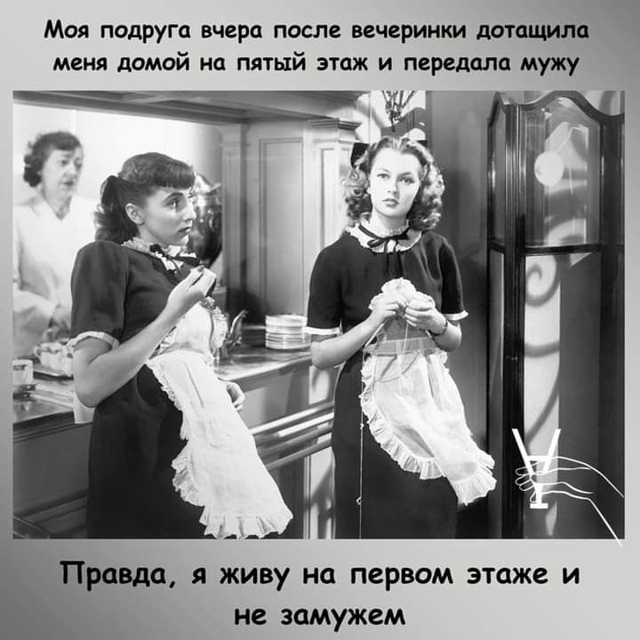 Моя подруга вчера после вечеринки потащила меня домой на пятый этаж и передала мужу Правда я живу на первом этаже и не замужем