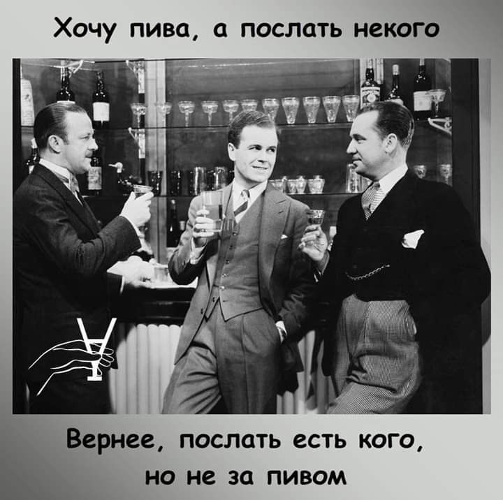 ХОЧУ ПИВО ПОСЛОТЬ НСКОГО Вернее послать есть кого на не за пивом