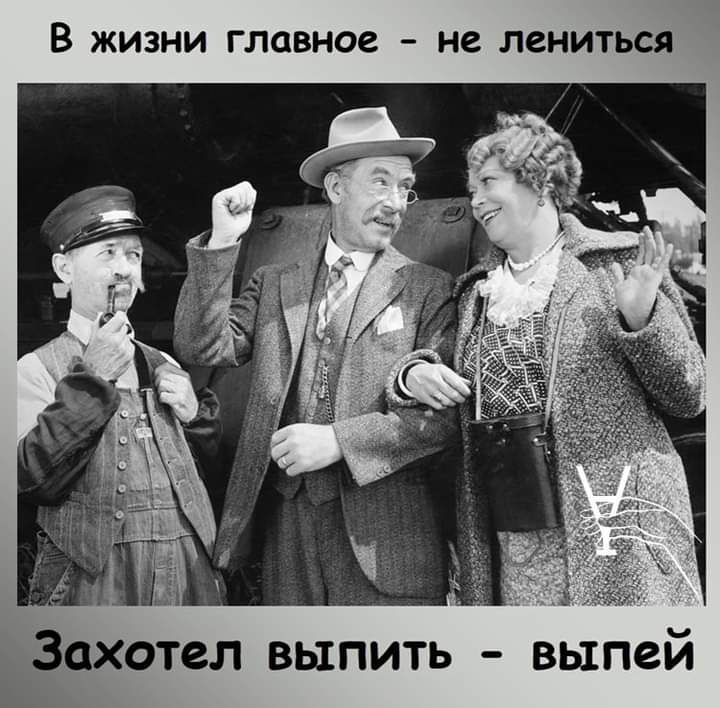 В ЖИЗНИ главное не ЛСНИТЬСЯ _5 Захотел выпить выпей