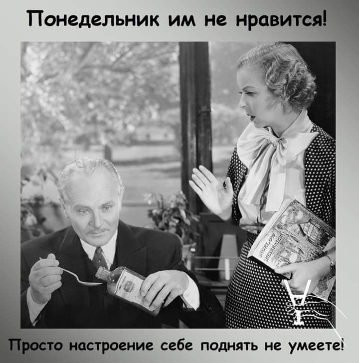 Понедельник им не нравится О НОСТРОСНИС себе ПОДНЯТЬ НВ умеетеі
