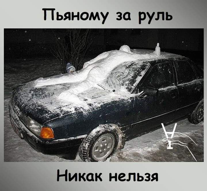 Пьяному за руль Никак нельзя
