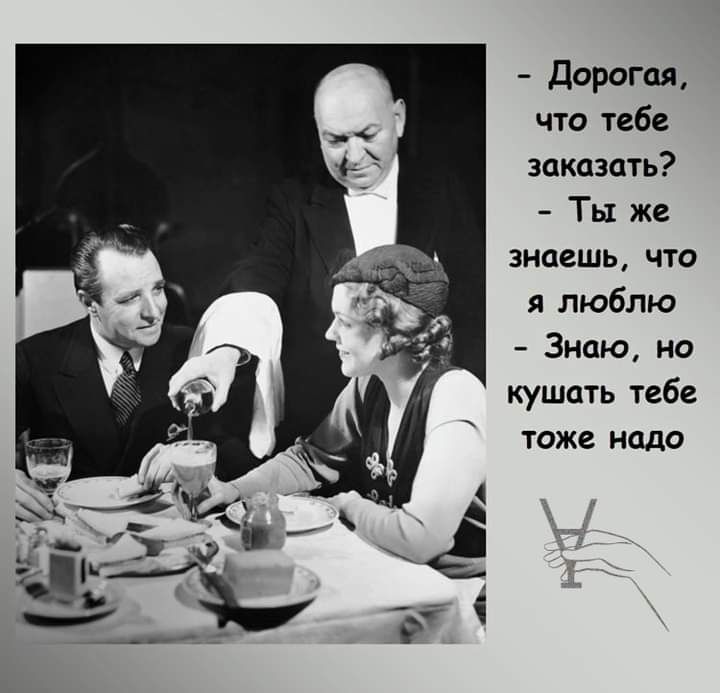 Дорогая что тебе заказать Ты же знаешь что я люблю Знаю но кушать тебе тоже надо