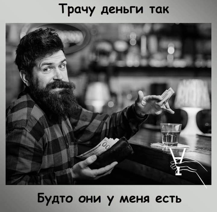 Трачу деньги так Будто они у меня есть