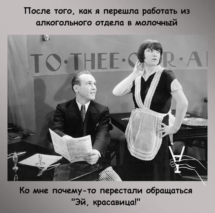 После того как я перешла работать из алкогольного отдела в молочный Ко мне почему то перестали обращаться Эй красавица
