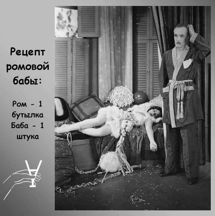Рецепт ромовой бабы Ром 1 бутылка Баба 1
