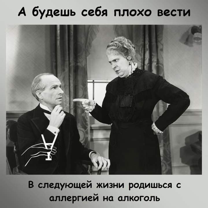 А будешь себя плохо вести В следующей жизни родишься с В аллергией на алкоголь