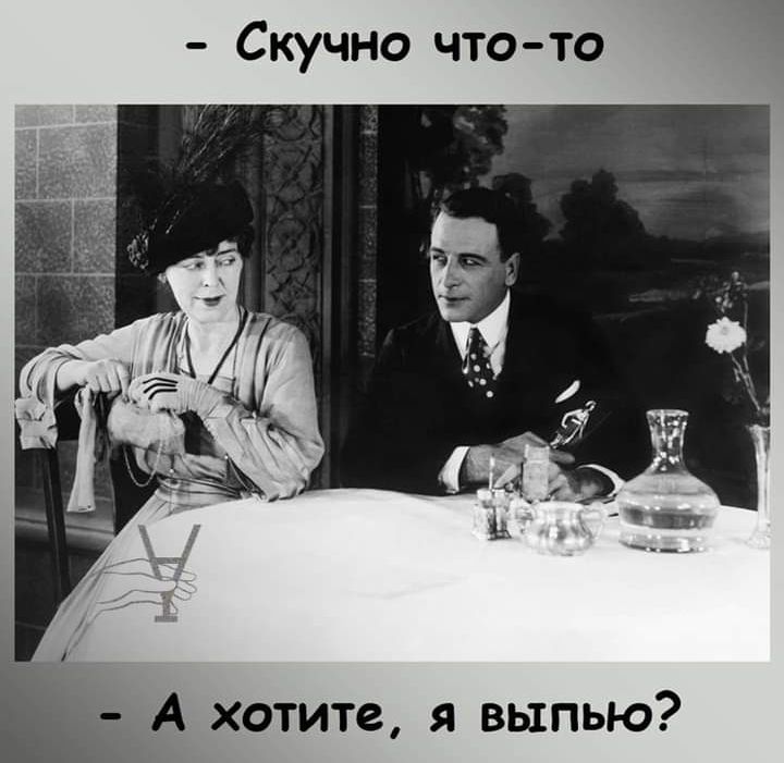 Скучно что то 3 А хотите я выпью
