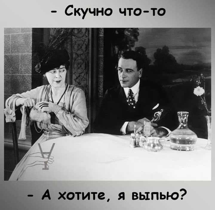 Скучно что то _ А хотите я выпью