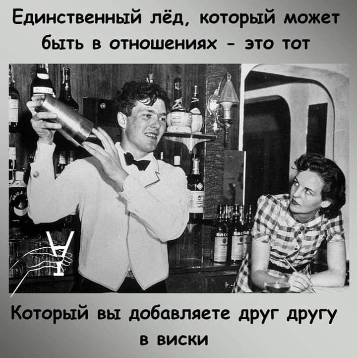 _ Единственным лед которым может быть в отношениях это тот Который вы добавляете друг другу __ в виски